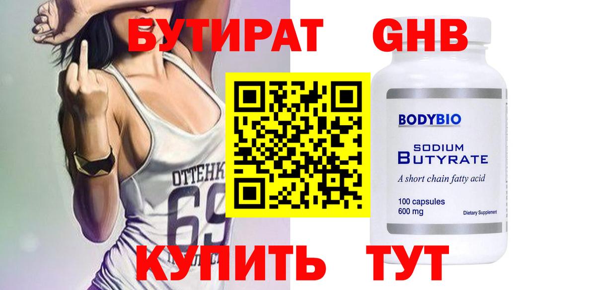 Бутират GHB Осинники
